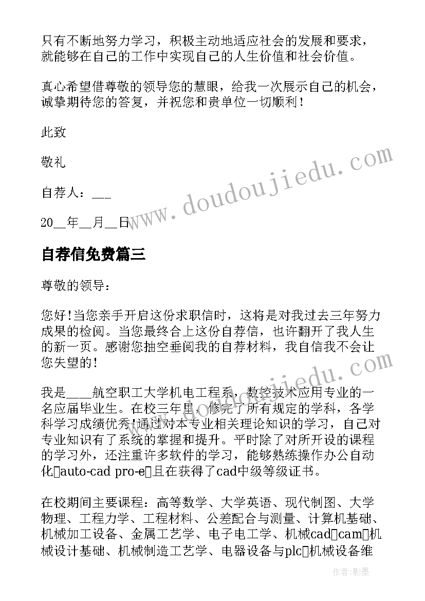 自荐信免费 简历中自荐信简历自荐信免费(大全5篇)