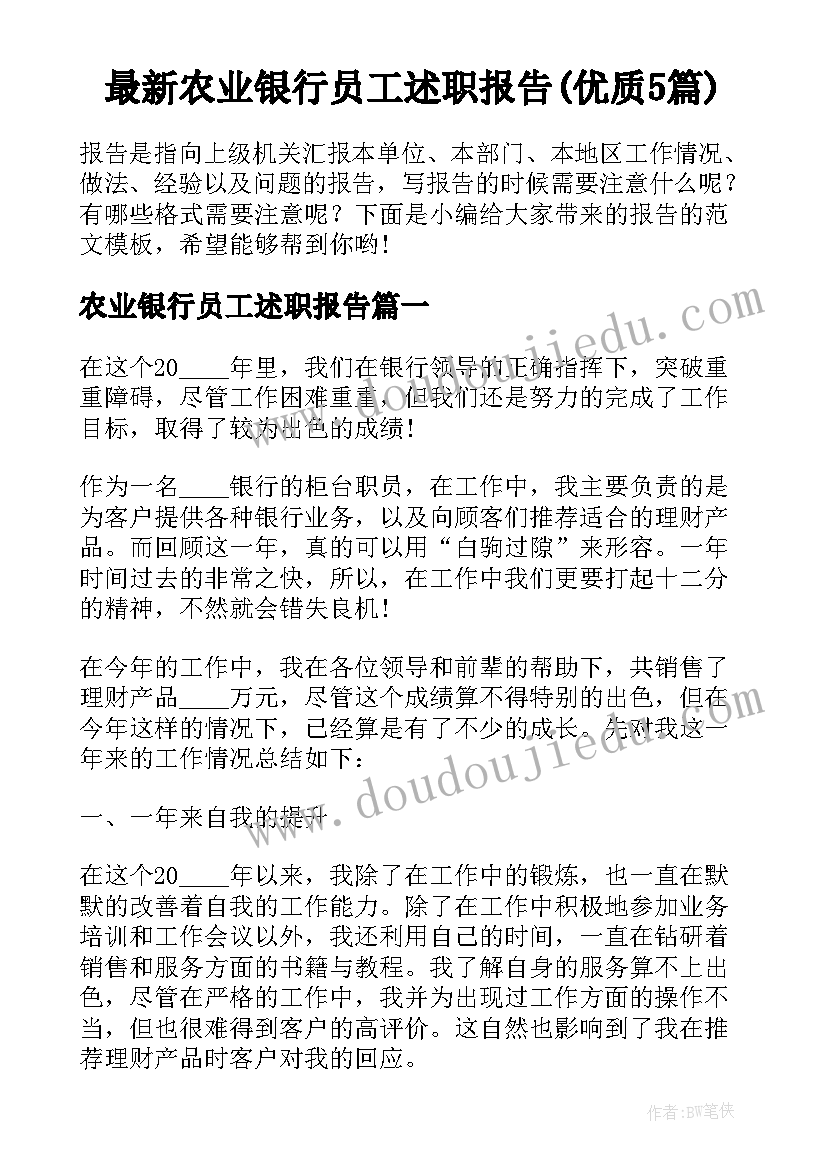 最新农业银行员工述职报告(优质5篇)