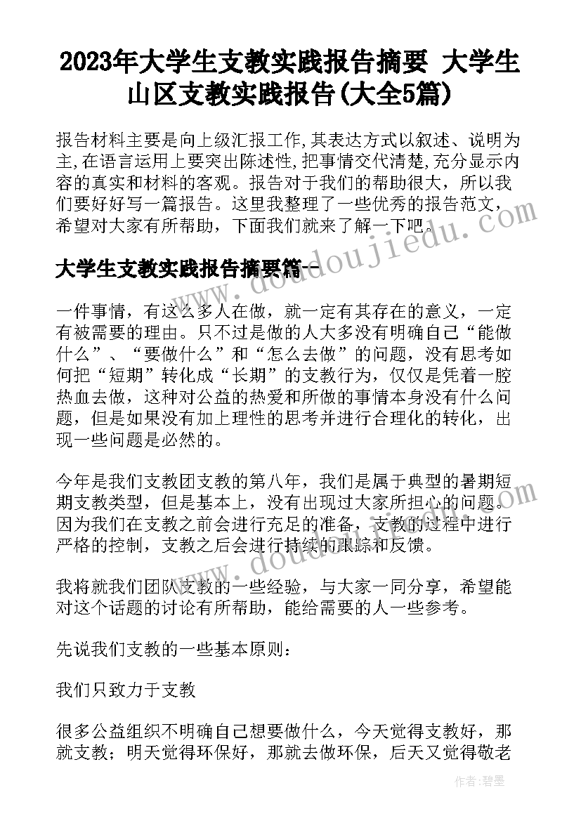 2023年大学生支教实践报告摘要 大学生山区支教实践报告(大全5篇)