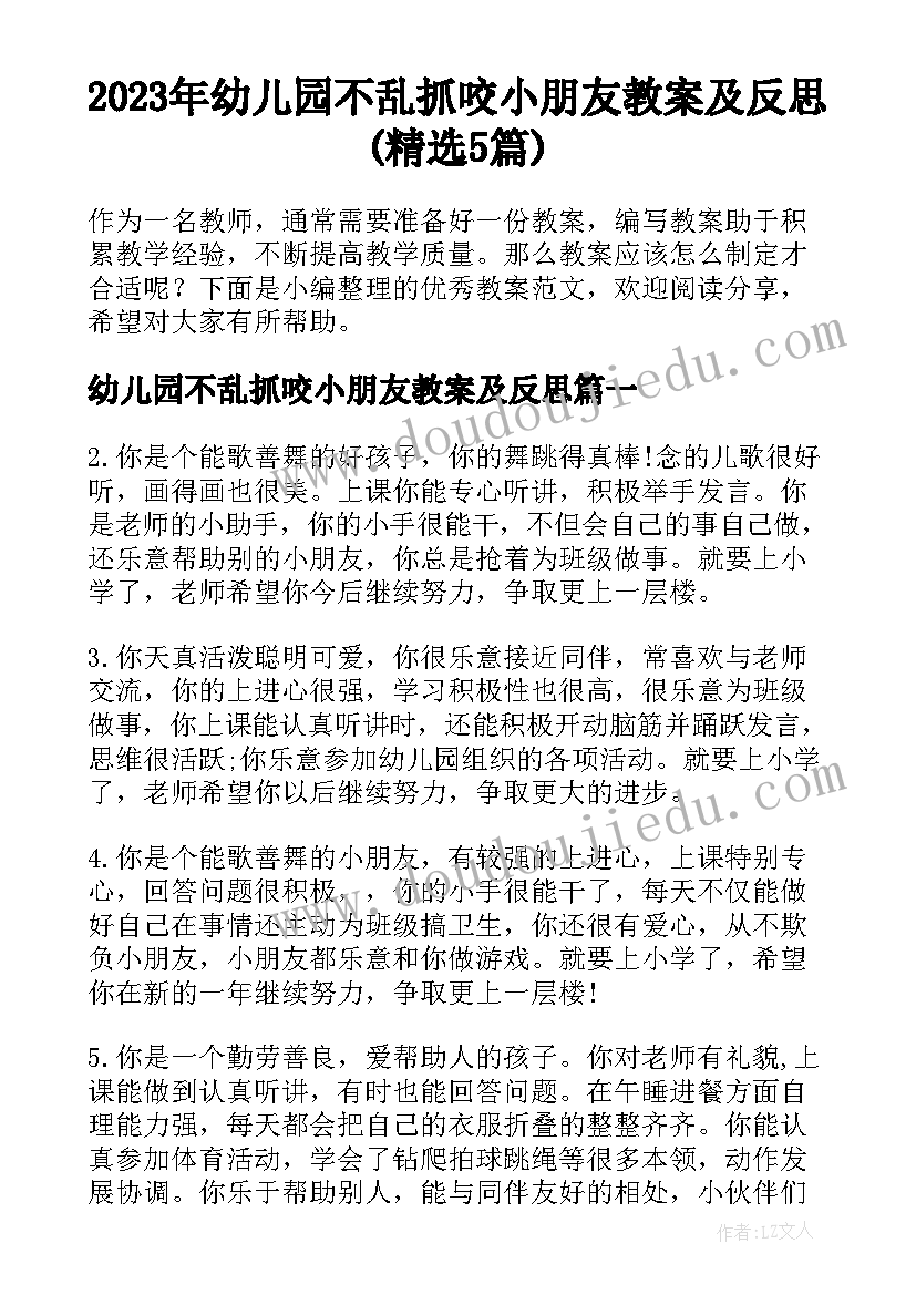 2023年幼儿园不乱抓咬小朋友教案及反思(精选5篇)