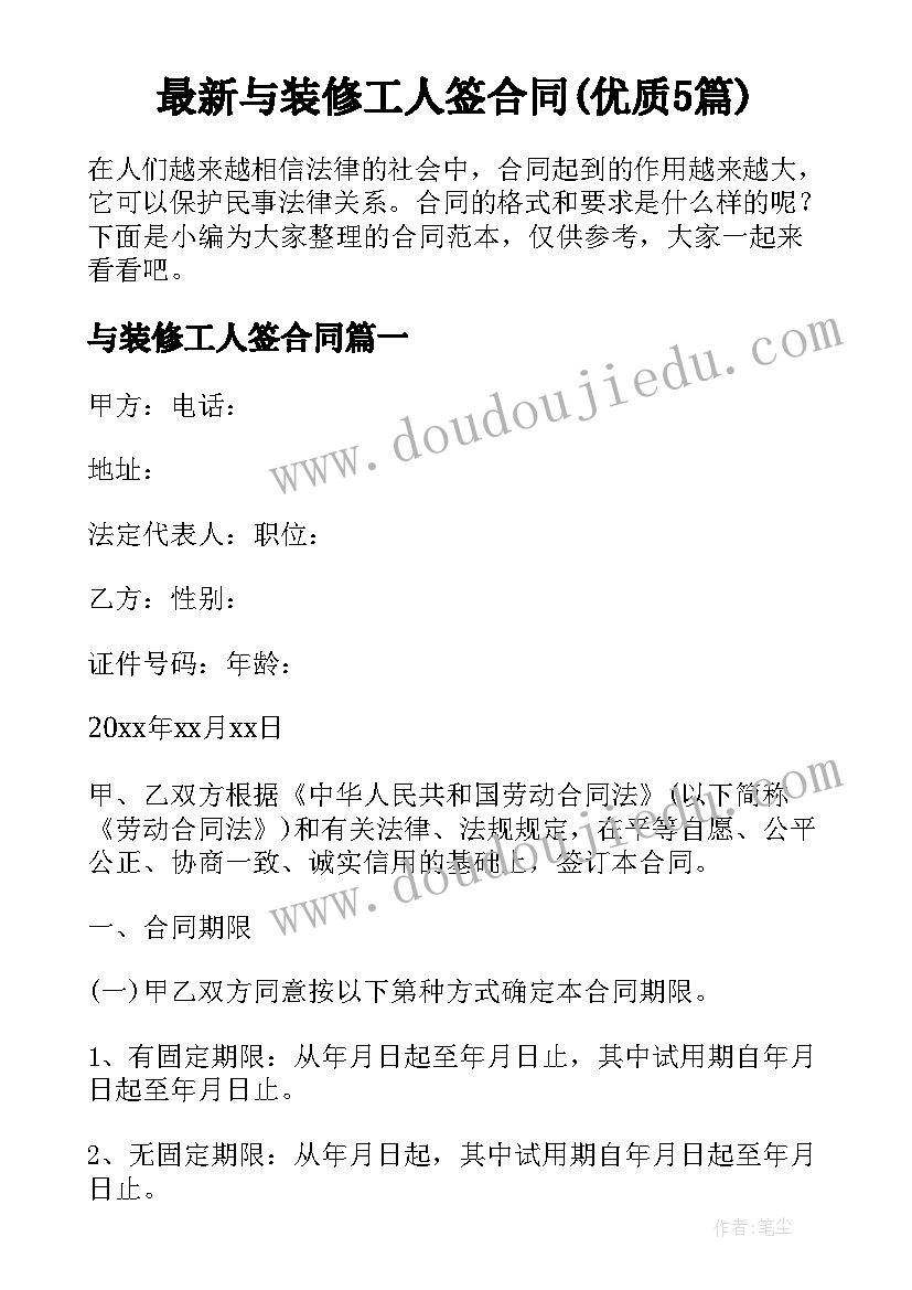 最新与装修工人签合同(优质5篇)