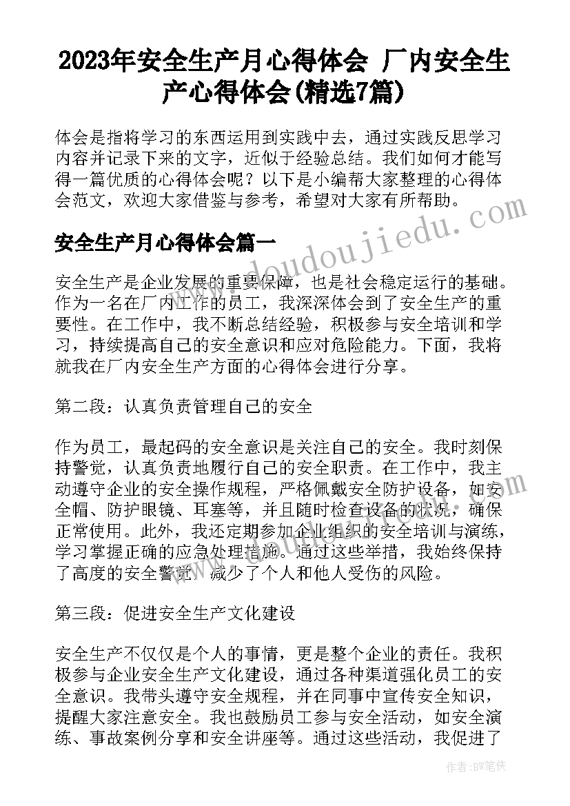 2023年安全生产月心得体会 厂内安全生产心得体会(精选7篇)