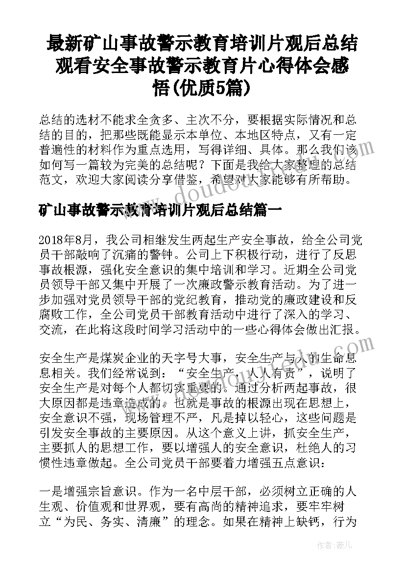 最新矿山事故警示教育培训片观后总结 观看安全事故警示教育片心得体会感悟(优质5篇)