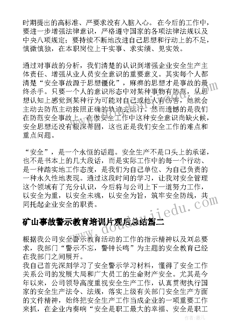 最新矿山事故警示教育培训片观后总结 观看安全事故警示教育片心得体会感悟(优质5篇)