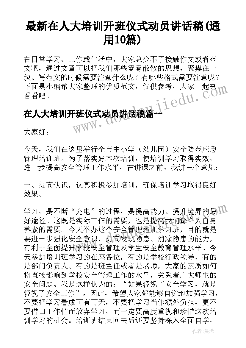 最新在人大培训开班仪式动员讲话稿(通用10篇)