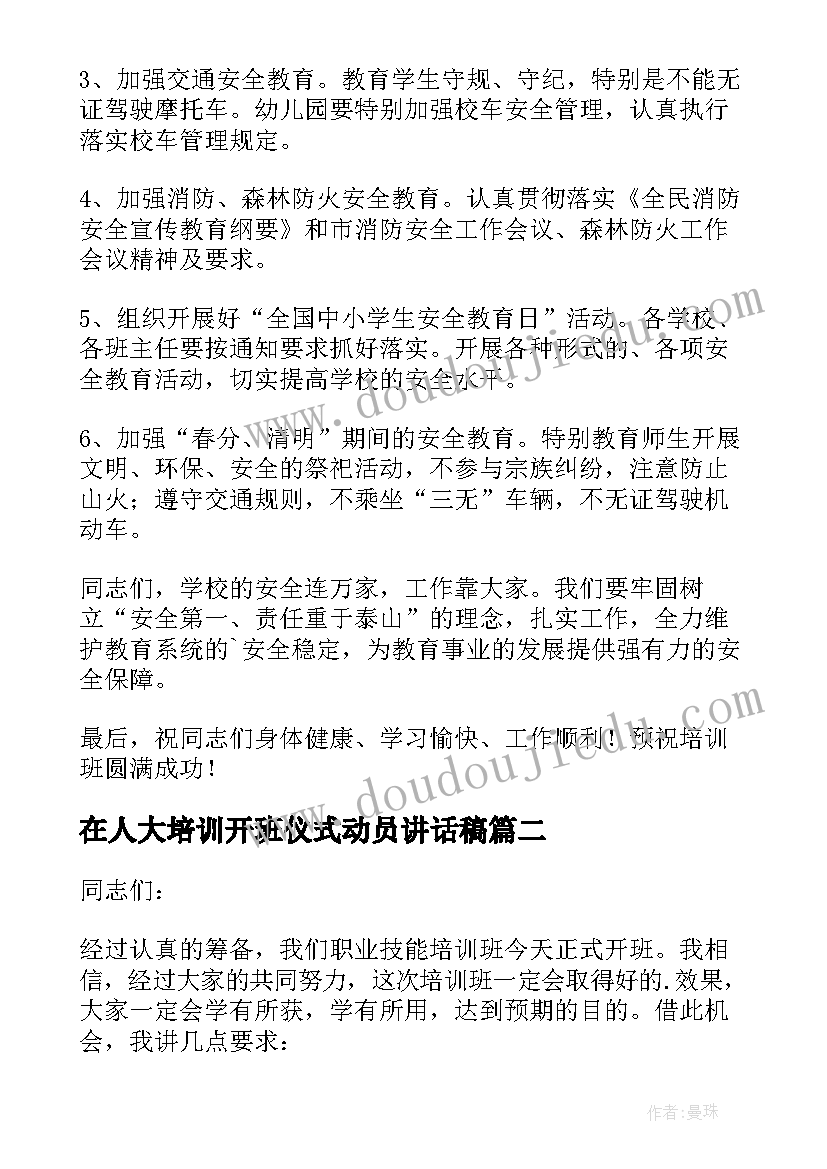 最新在人大培训开班仪式动员讲话稿(通用10篇)