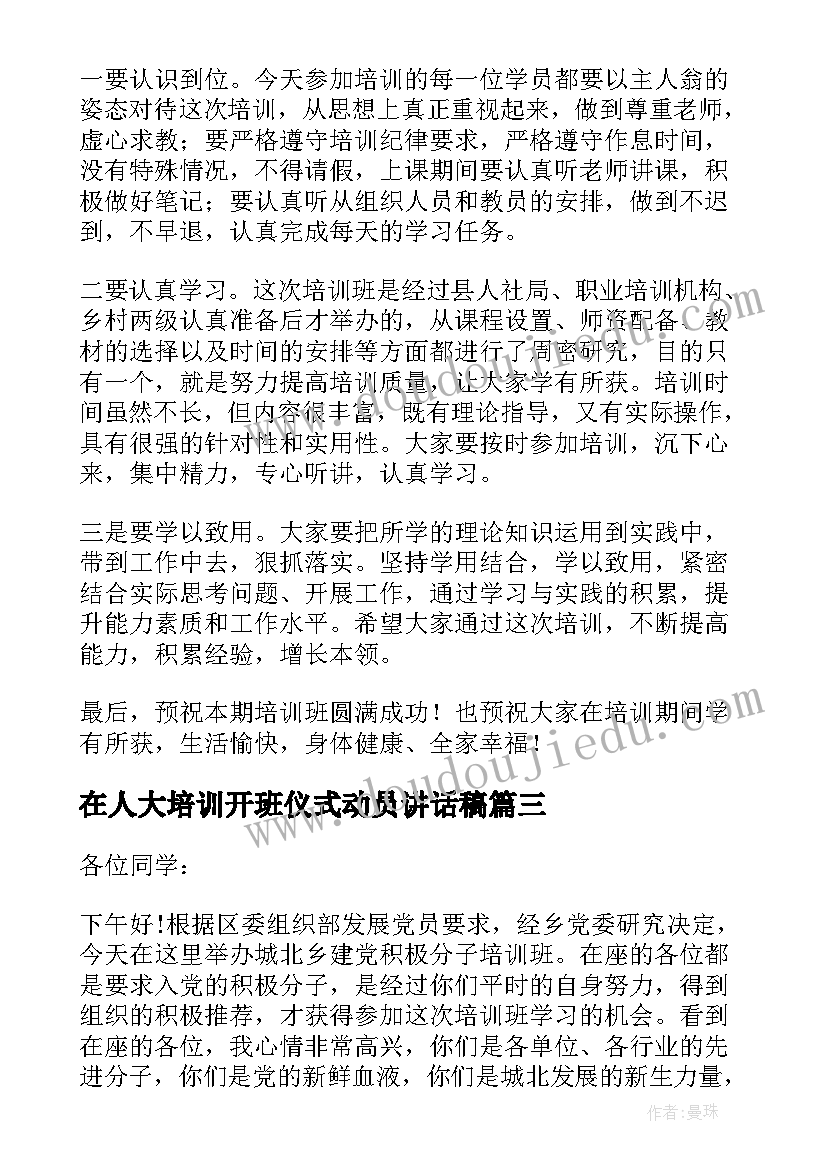 最新在人大培训开班仪式动员讲话稿(通用10篇)