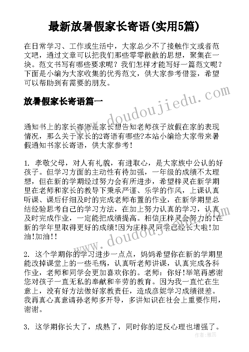 最新放暑假家长寄语(实用5篇)