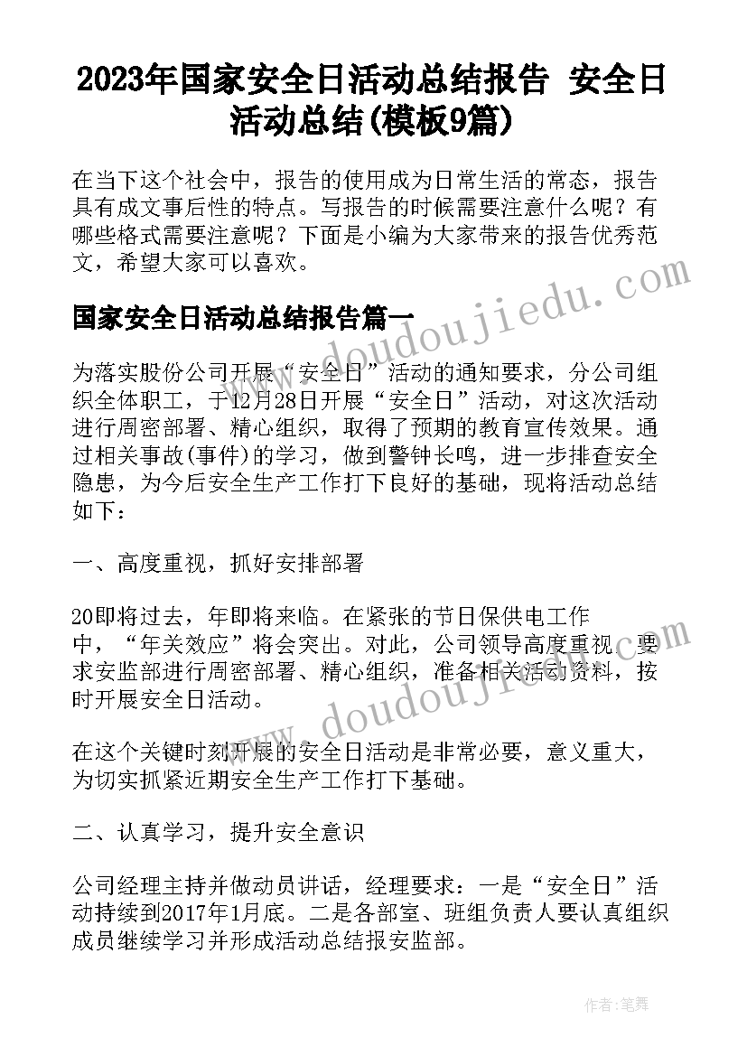 2023年国家安全日活动总结报告 安全日活动总结(模板9篇)