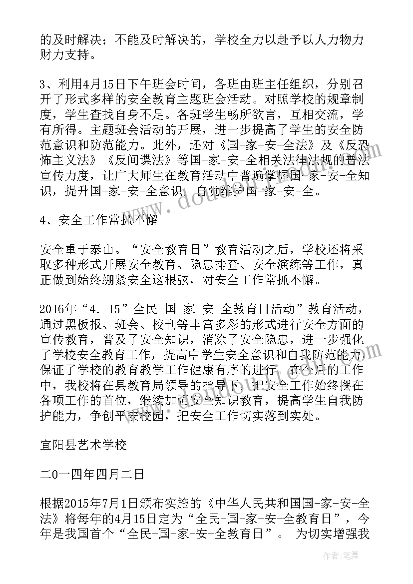 2023年国家安全日活动总结报告 安全日活动总结(模板9篇)