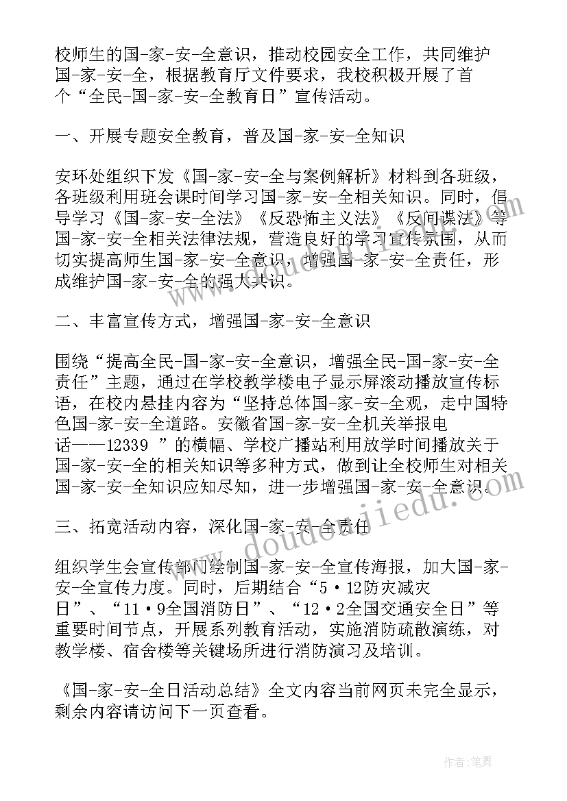 2023年国家安全日活动总结报告 安全日活动总结(模板9篇)