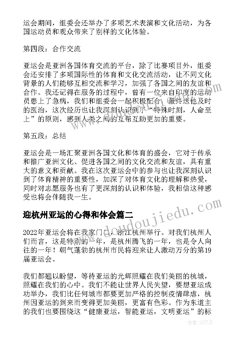 2023年迎杭州亚运的心得和体会(精选5篇)