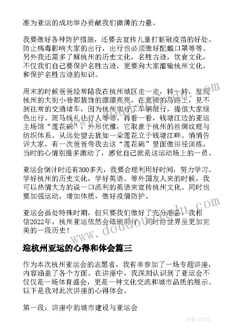 2023年迎杭州亚运的心得和体会(精选5篇)