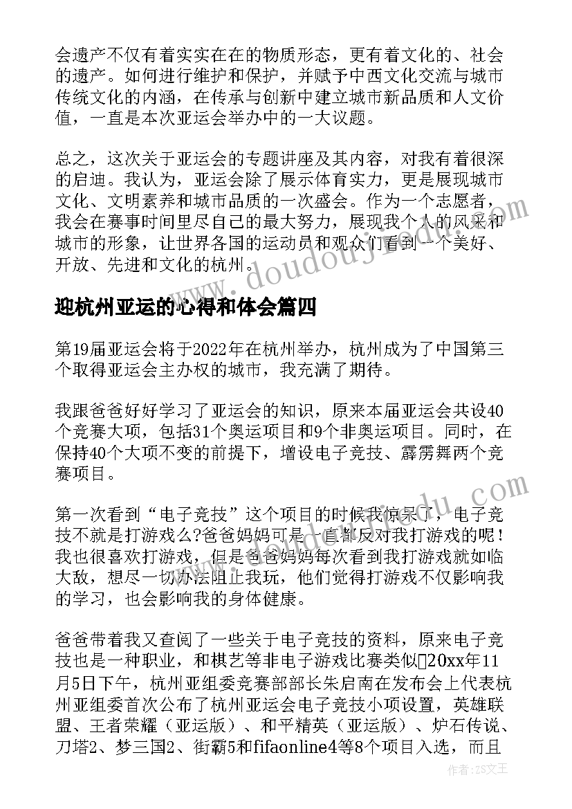 2023年迎杭州亚运的心得和体会(精选5篇)