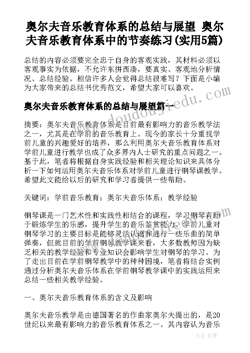 奥尔夫音乐教育体系的总结与展望 奥尔夫音乐教育体系中的节奏练习(实用5篇)