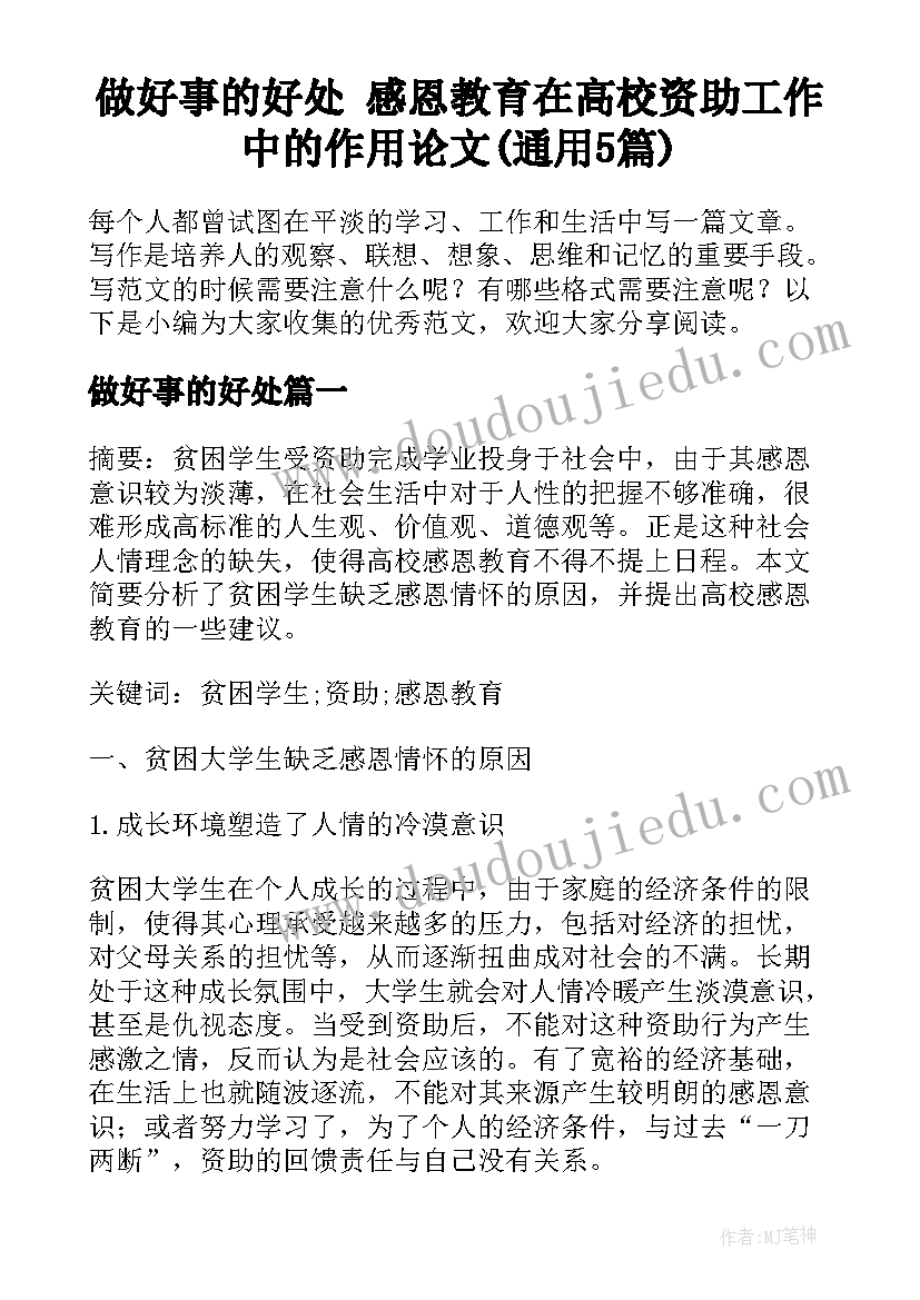 做好事的好处 感恩教育在高校资助工作中的作用论文(通用5篇)