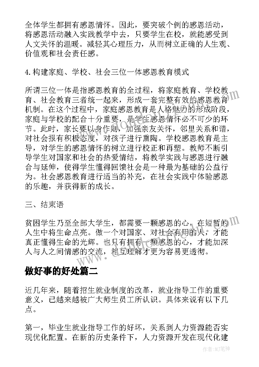 做好事的好处 感恩教育在高校资助工作中的作用论文(通用5篇)