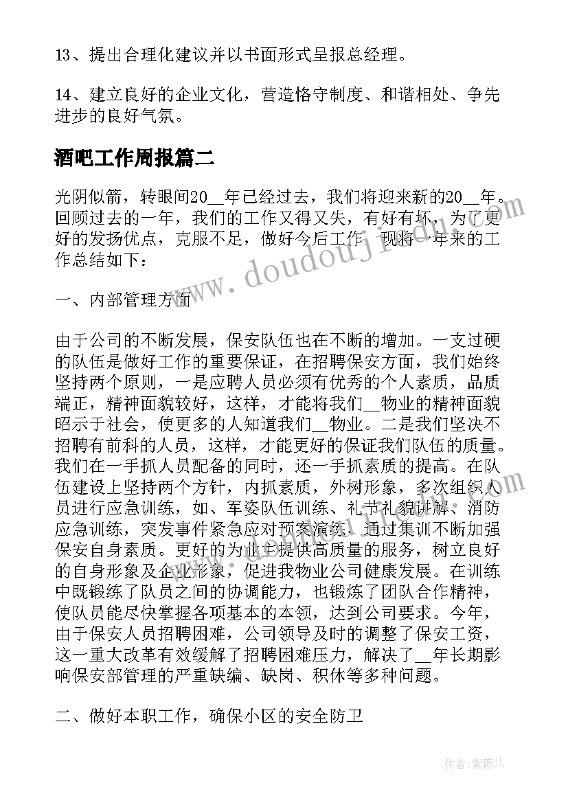 最新酒吧工作周报 酒吧营销总监工作总结(精选8篇)