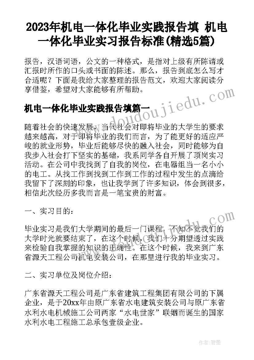 2023年机电一体化毕业实践报告填 机电一体化毕业实习报告标准(精选5篇)