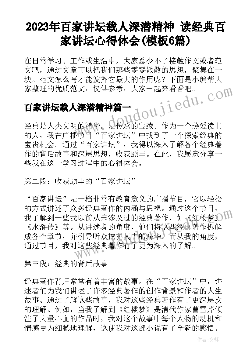 2023年百家讲坛载人深潜精神 读经典百家讲坛心得体会(模板6篇)