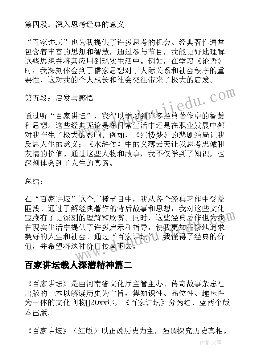 2023年百家讲坛载人深潜精神 读经典百家讲坛心得体会(模板6篇)