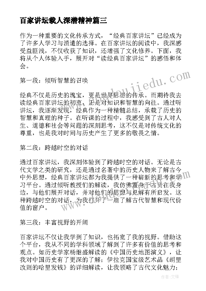 2023年百家讲坛载人深潜精神 读经典百家讲坛心得体会(模板6篇)