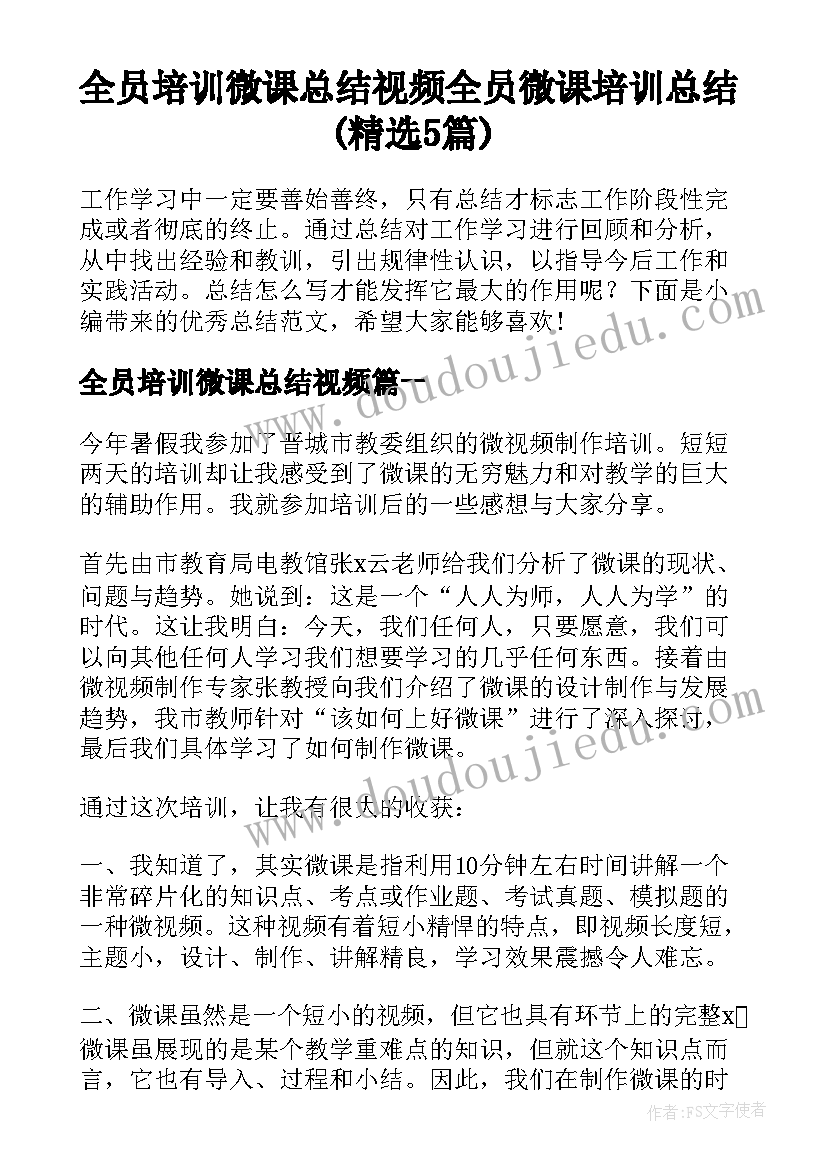 全员培训微课总结视频 全员微课培训总结(精选5篇)