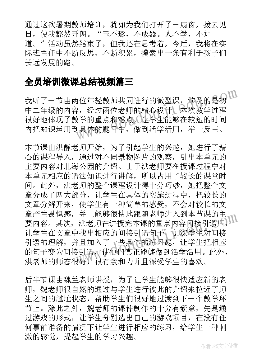 全员培训微课总结视频 全员微课培训总结(精选5篇)