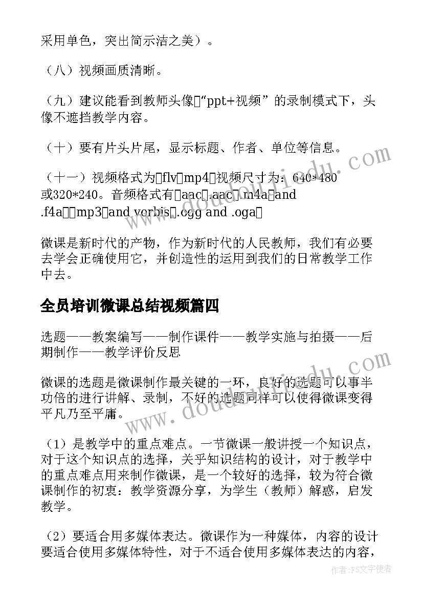 全员培训微课总结视频 全员微课培训总结(精选5篇)