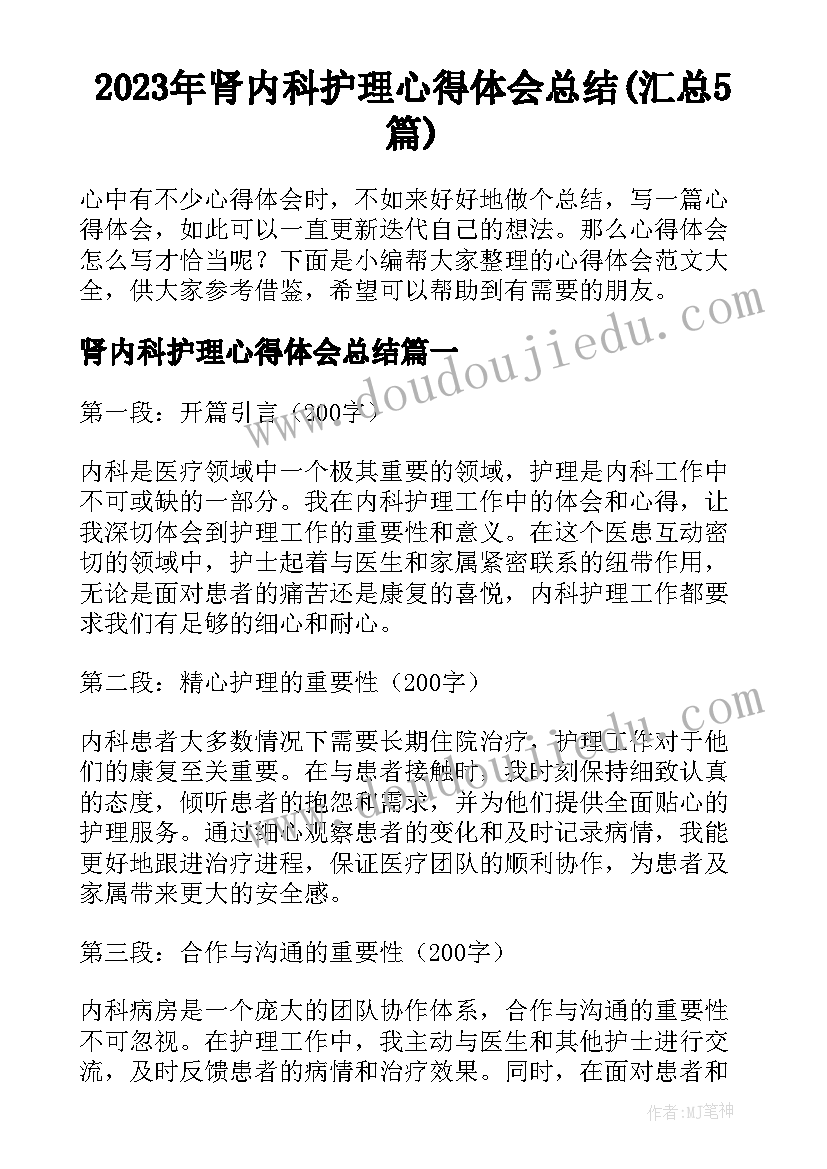 2023年肾内科护理心得体会总结(汇总5篇)