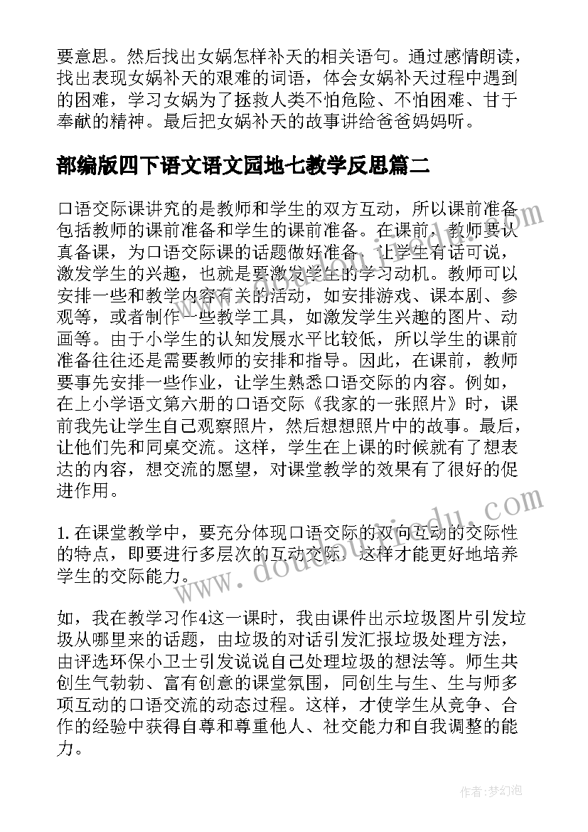 2023年部编版四下语文语文园地七教学反思(精选5篇)