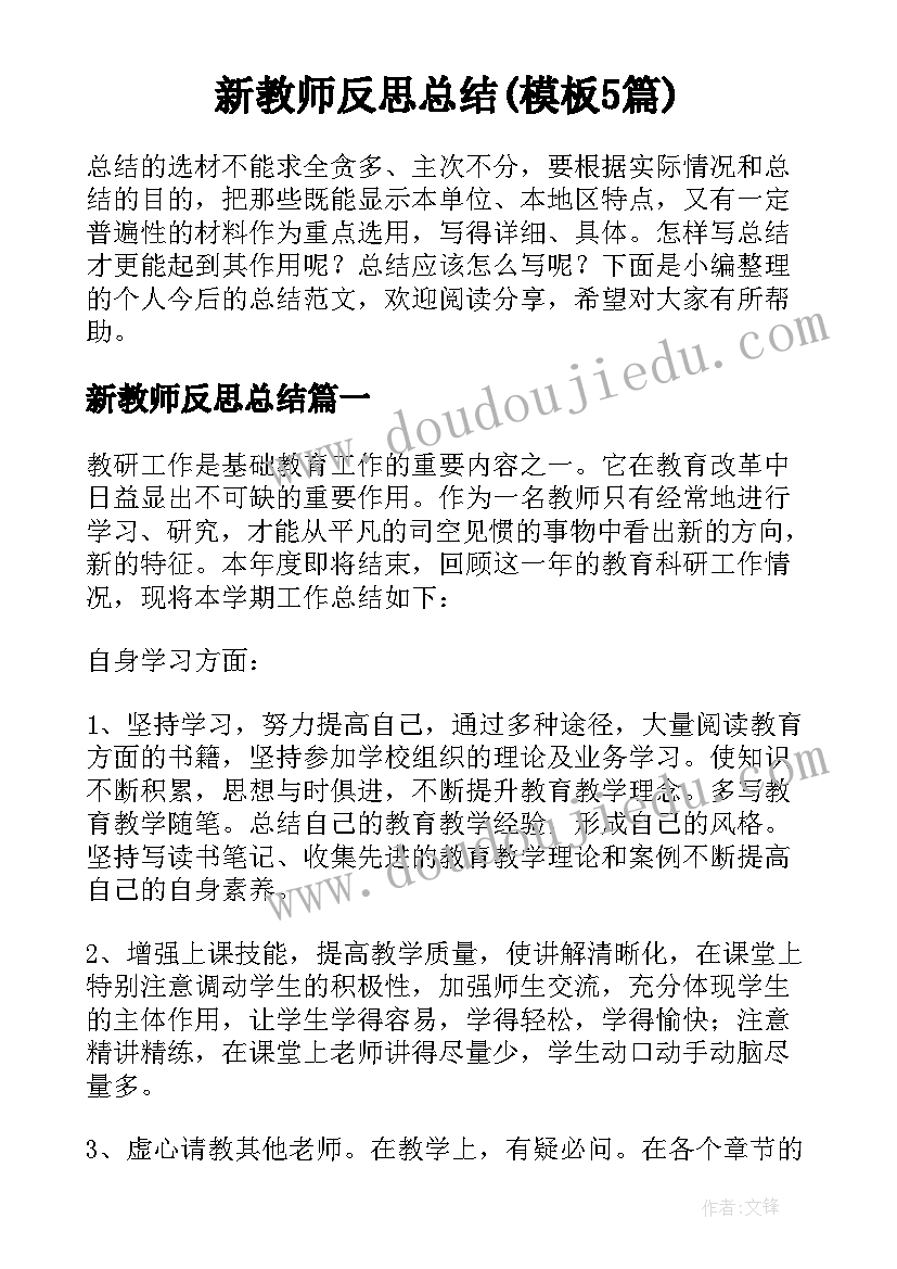 新教师反思总结(模板5篇)