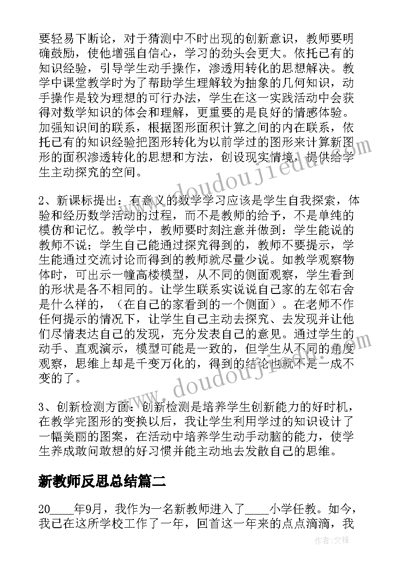 新教师反思总结(模板5篇)