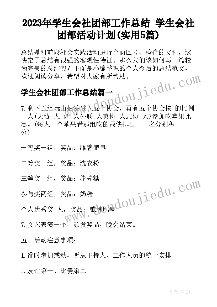 2023年学生会社团部工作总结 学生会社团部活动计划(实用5篇)