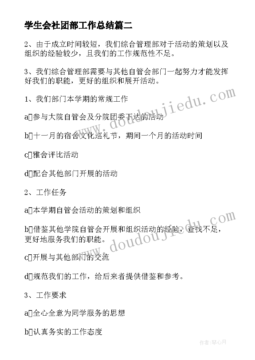 2023年学生会社团部工作总结 学生会社团部活动计划(实用5篇)