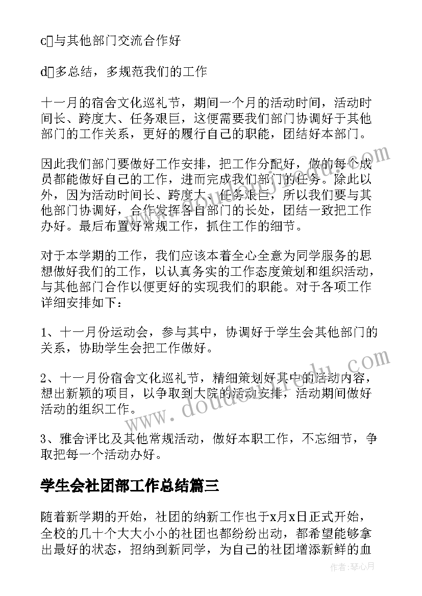 2023年学生会社团部工作总结 学生会社团部活动计划(实用5篇)