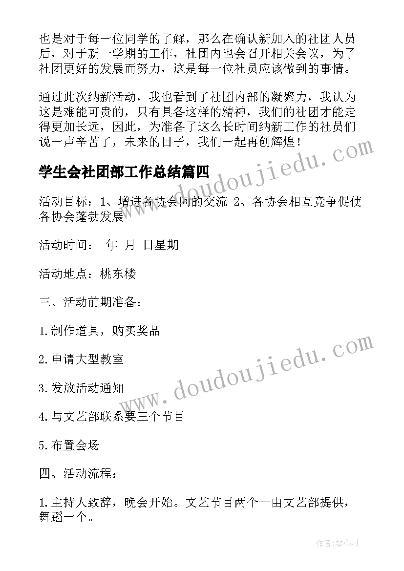 2023年学生会社团部工作总结 学生会社团部活动计划(实用5篇)