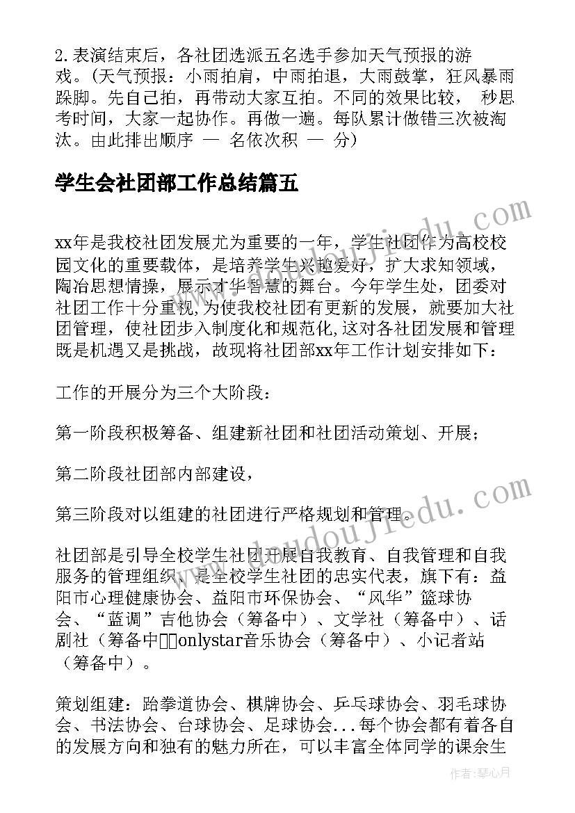 2023年学生会社团部工作总结 学生会社团部活动计划(实用5篇)