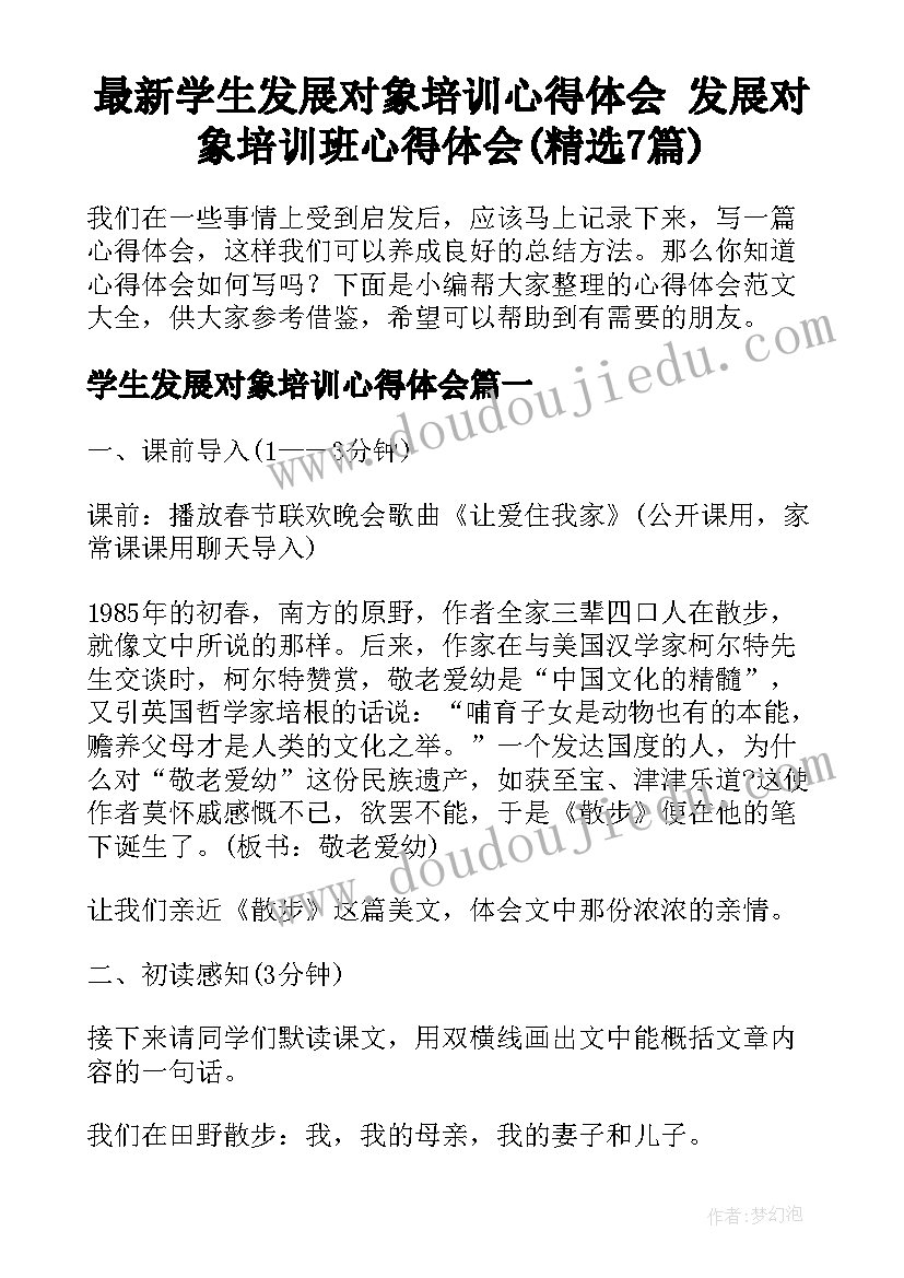 最新学生发展对象培训心得体会 发展对象培训班心得体会(精选7篇)