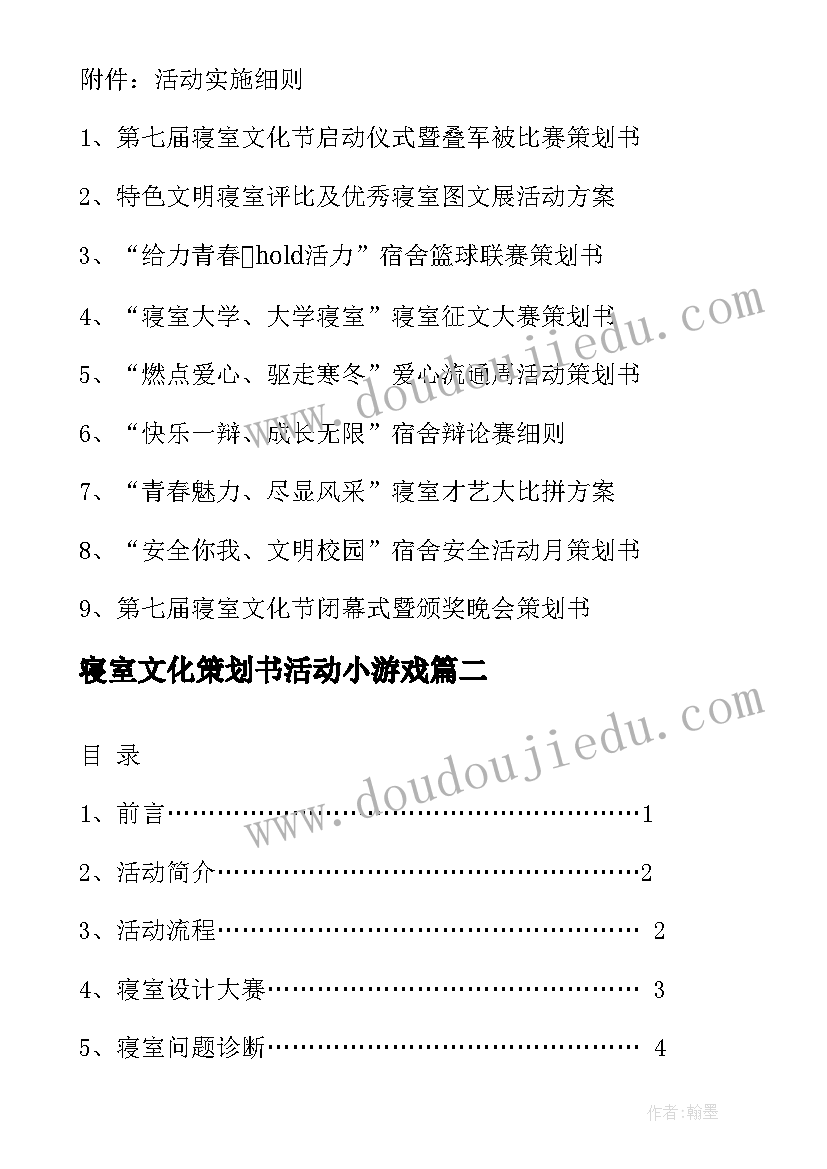 2023年寝室文化策划书活动小游戏 寝室文化节活动策划(模板5篇)