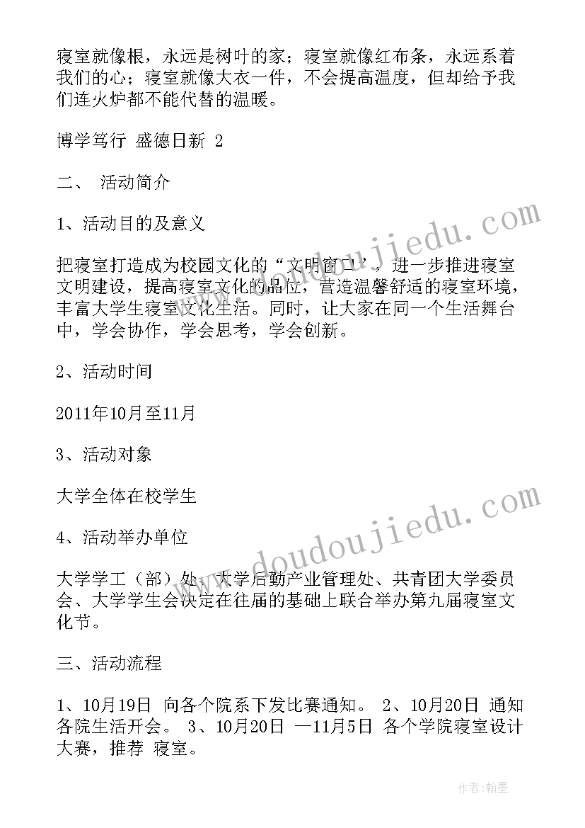 2023年寝室文化策划书活动小游戏 寝室文化节活动策划(模板5篇)