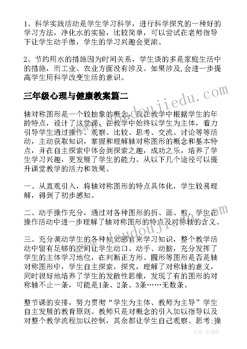 最新三年级心理与健康教案 三年级教学反思(精选10篇)