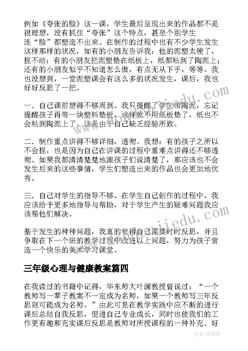 最新三年级心理与健康教案 三年级教学反思(精选10篇)