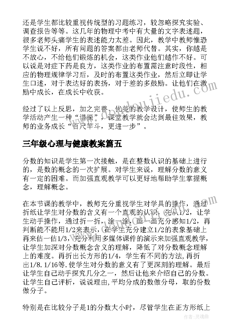 最新三年级心理与健康教案 三年级教学反思(精选10篇)