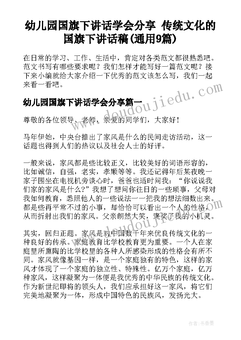 幼儿园国旗下讲话学会分享 传统文化的国旗下讲话稿(通用9篇)