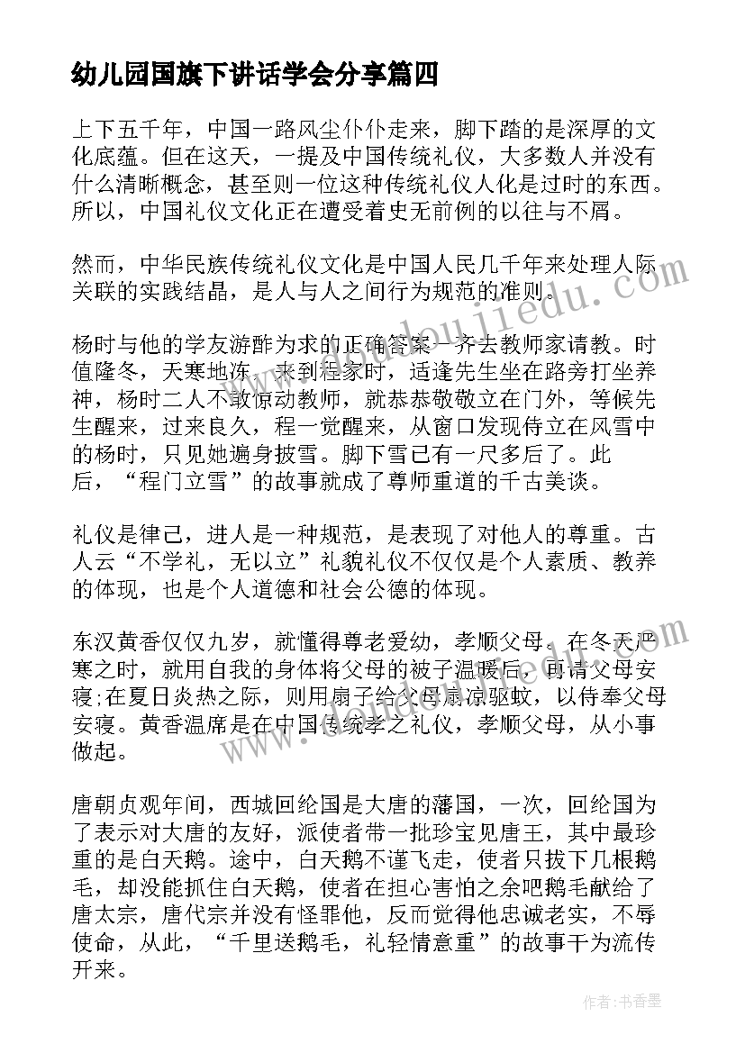 幼儿园国旗下讲话学会分享 传统文化的国旗下讲话稿(通用9篇)