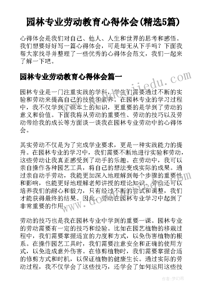 园林专业劳动教育心得体会(精选5篇)