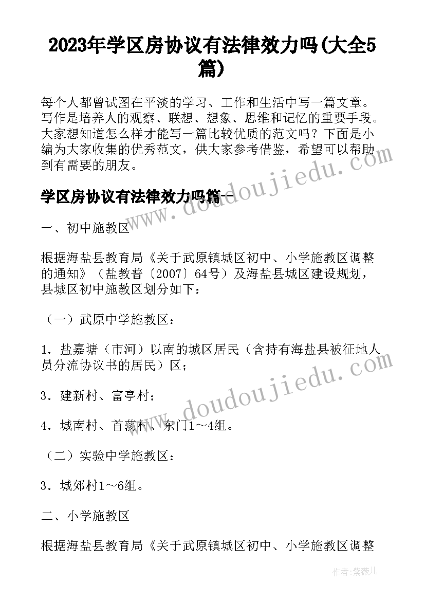 2023年学区房协议有法律效力吗(大全5篇)