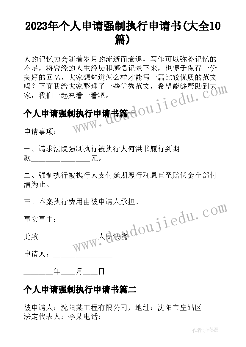 2023年个人申请强制执行申请书(大全10篇)