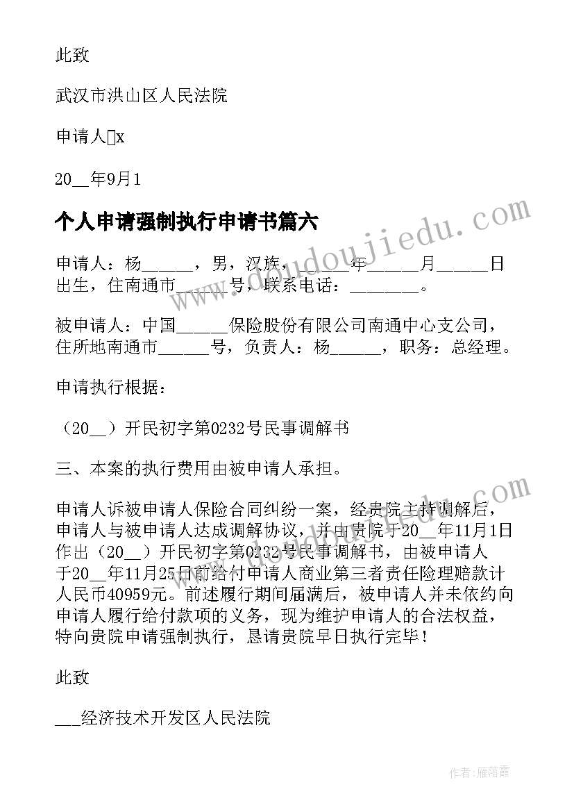 2023年个人申请强制执行申请书(大全10篇)